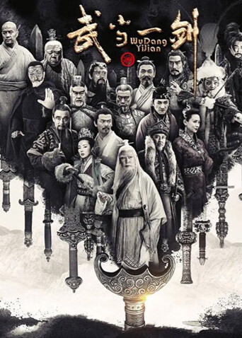 武当一剑