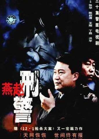 燕赵刑警