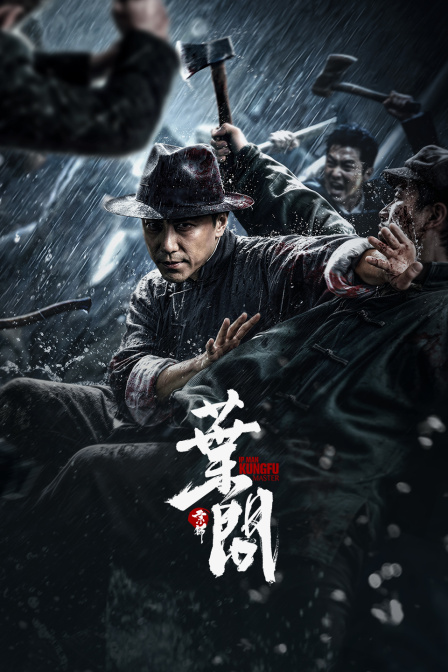 宗师叶问