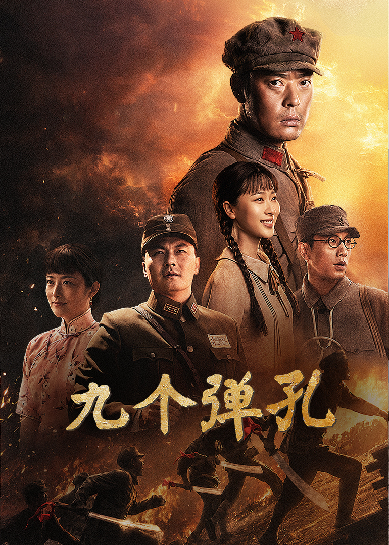 九个弹孔