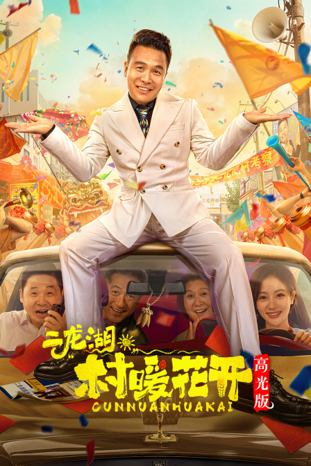 二龙湖·“村”暖花开 高光版