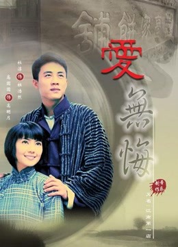 爱无悔