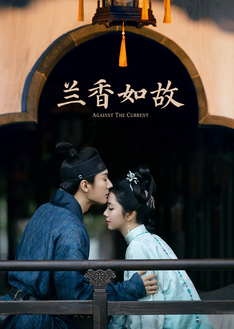 兰香如故