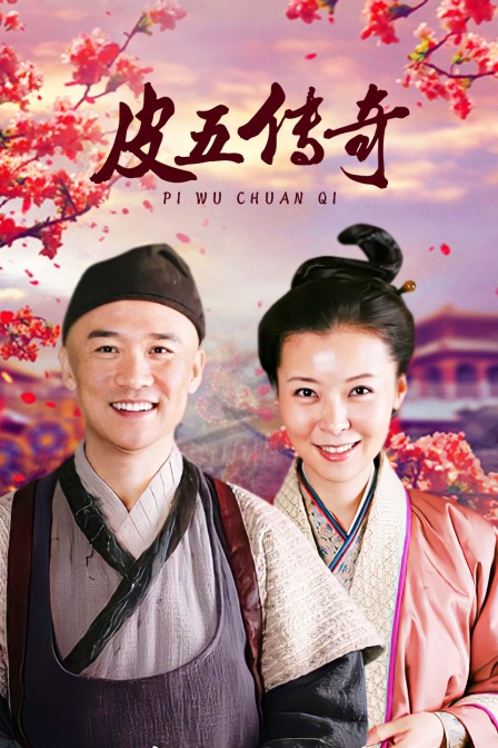 皮五传奇