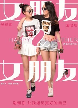 女朋友&女朋友